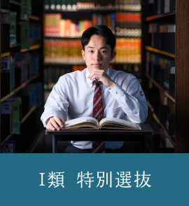 普通科I類特別選抜