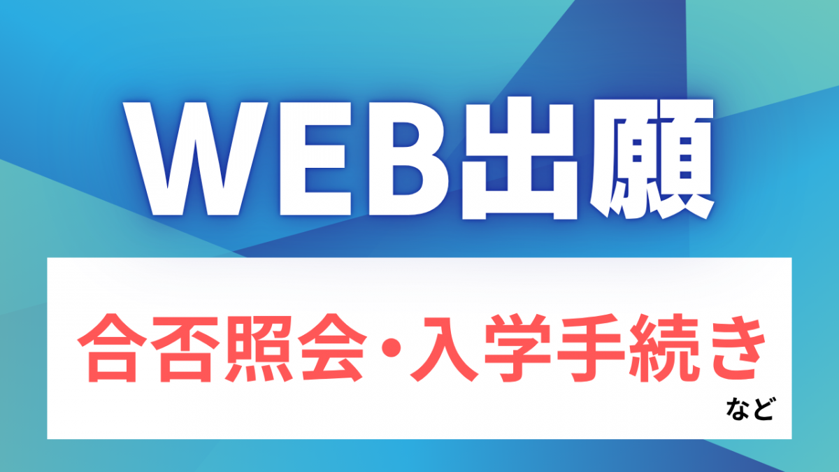 入試の概要