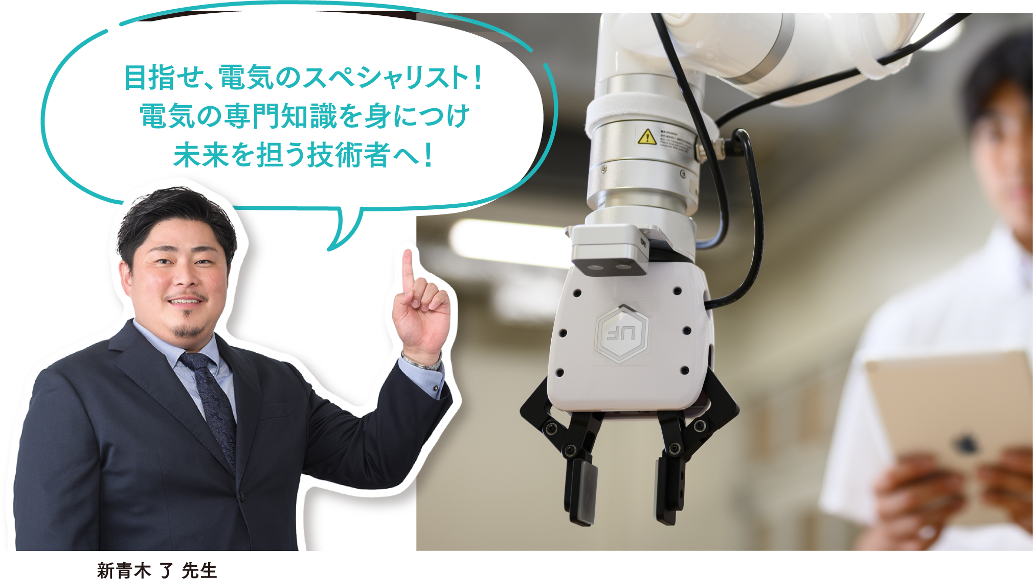 目指せ、電気のスペシャリスト！電気の専門知識を身につけ未来を担う技術者へ！