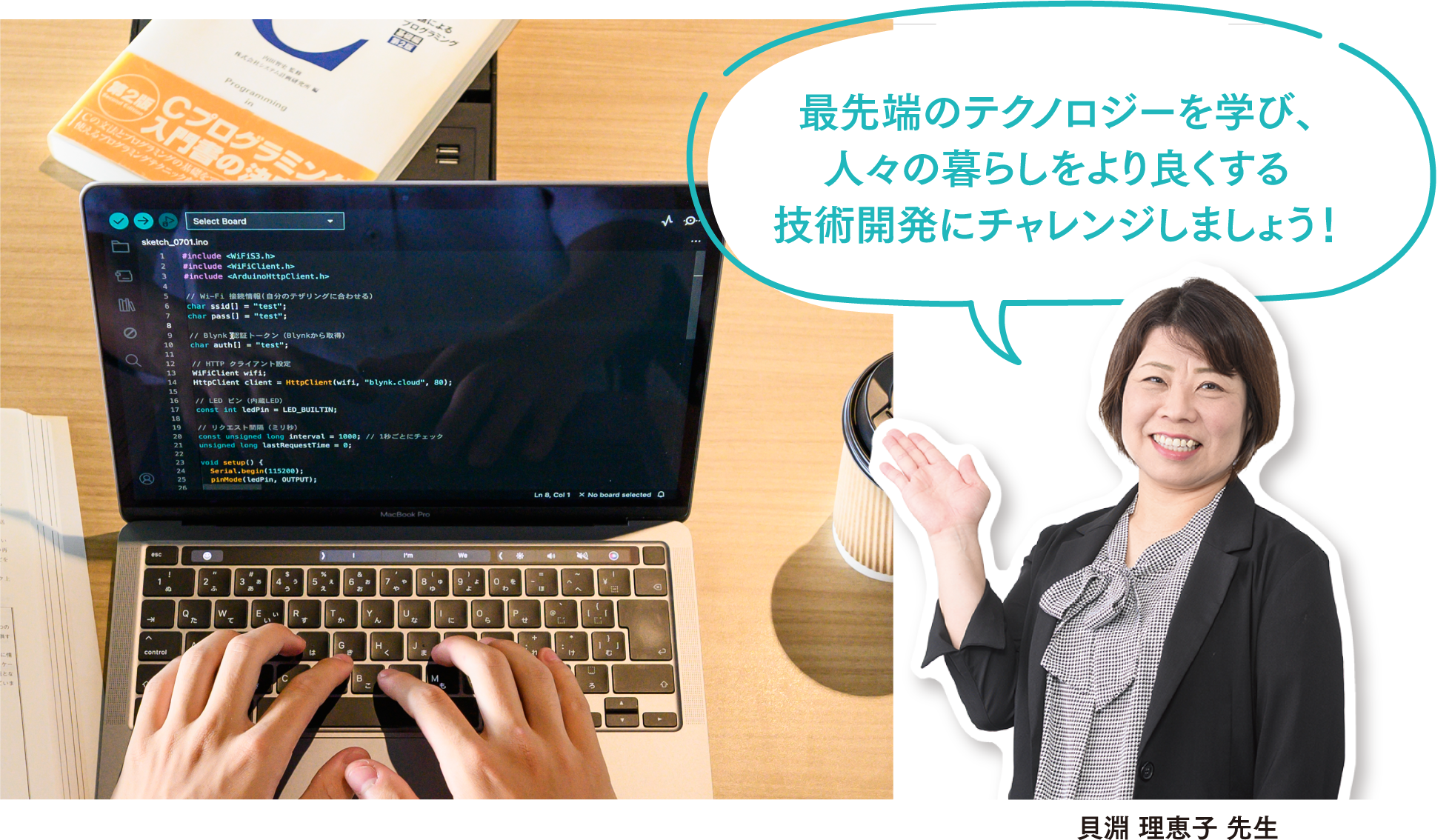 最先端のテクノロジーを学び、人々の暮らしをより良くする技術開発にチャレンジしましょう！