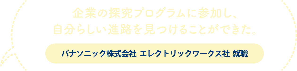 企業の探究プログラムに参加し、自分らしい進路を見つけることができた。