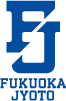 福岡工業大学附属 城東高等学校