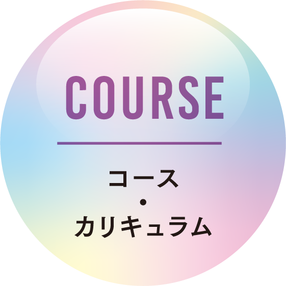 COURSE コース・カリキュラム