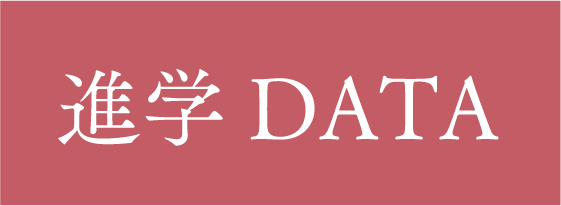 進学DATA