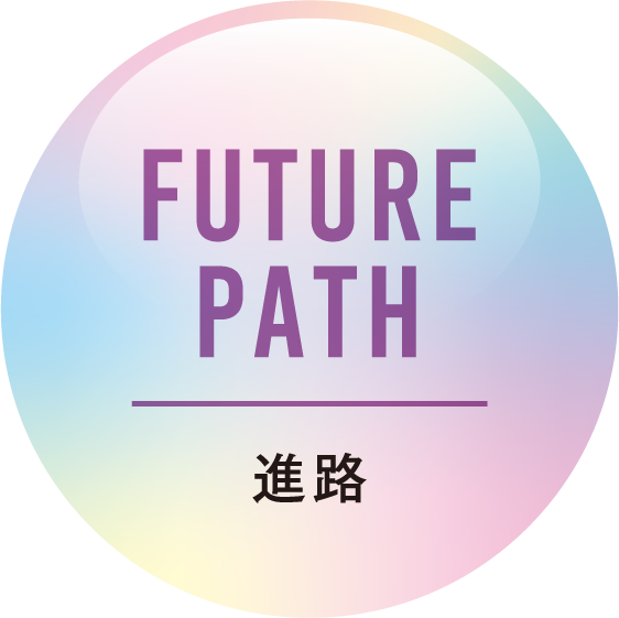 FUTURE PATH 進路