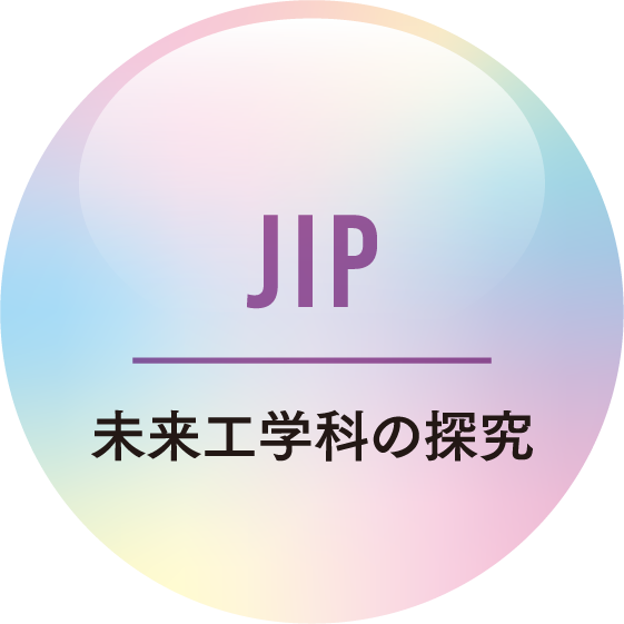 JIP 未来工学科の研究