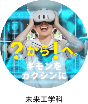 未来工学科